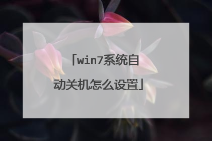 win7ϵͳ�Զ��ػ���ô����