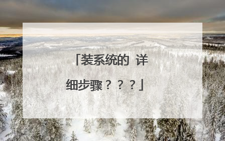 װϵͳ�� ��ϸ���裿����