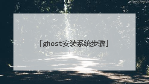 ghost��װϵͳ����
