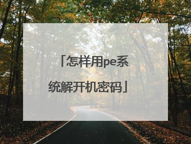 怎样用pe系统解开机密码
