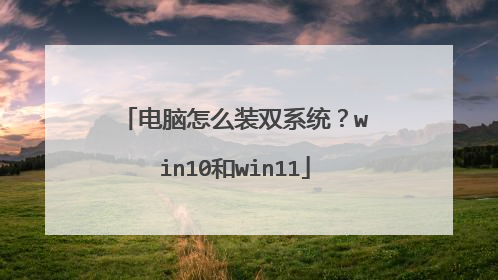 ������ôװ˫ϵͳ��win10��win11