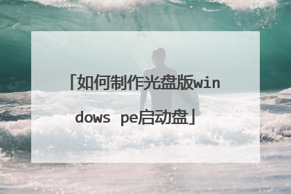 如何制作光盘版windows pe启动盘