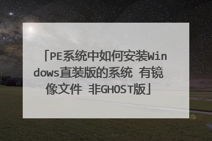 PEϵͳ����ΰ�װWindowsֱװ���ϵͳ �о����ļ� ��GHOST��
