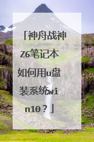 ����ս��Z6�ʼǱ������u��װϵͳwin10��