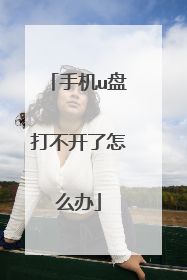 �ֻ�u�̴򲻿�����ô��