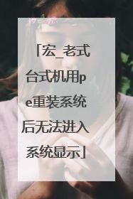 ��_��ʽ̨ʽ����pe��װϵͳ���޷�����ϵͳ��ʾ