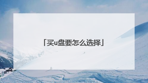 ��u��Ҫ��ôѡ��