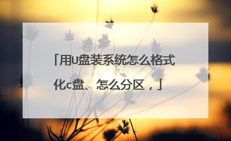 ��U��װϵͳ��ô��ʽ��c�̡���ô������