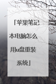 ƻ���ʼǱ�������ô��u����װϵͳ