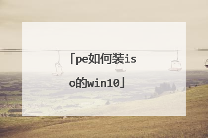 pe���װiso��win10