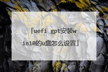 uefi gpt��װwin10��u����ô����