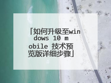 如何升级至windows 10 mobile 技术预览版详细步骤