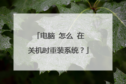 ���� ��ô �� �ػ�ʱ��װϵͳ��