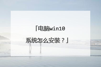 ����win10ϵͳ��ô��װ��