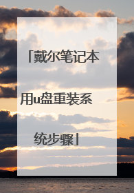 戴尔笔记本用u盘重装系统步骤