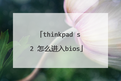 thinkpad s2 怎么进入bios