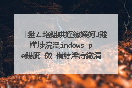 用分区助手把U盘制作windows pe后�?��?�何从这个U盘里装系统�?�有�?么操�?