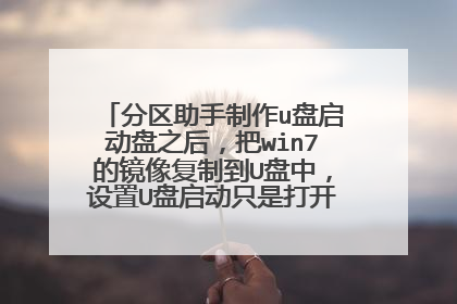 分区助手制作u盘启动盘之后,把win7的镜像复制到U盘中,设置U盘启动只是打开了分区助手
