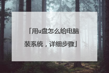 用u盘怎么给电脑装系统,详细步骤