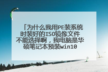 Ϊʲô����PEװϵͳʱװ�õ�ISO�����ļ�����ѡ�񰡣��ҵ����ǻ�˶�ʼǱ�Ԥװwin10,��������