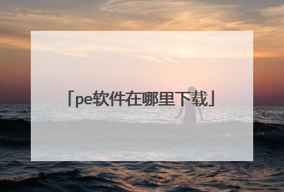 pe软件在哪里下载