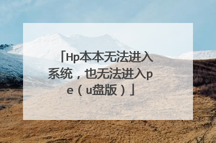 Hp�����޷�����ϵͳ��Ҳ�޷�����pe��u�̰棩