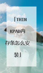 THINKPAD内存条怎么安装