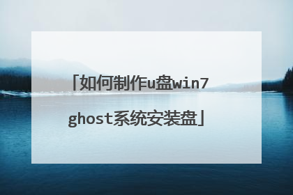 如何制作u盘win7 ghost系统安装盘