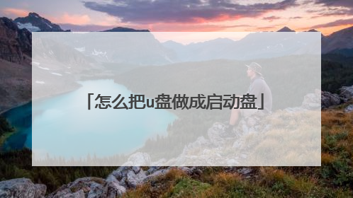 怎么把u盘做成启动盘