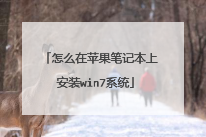 ��ô��ƻ���ʼǱ��ϰ�װwin7ϵͳ