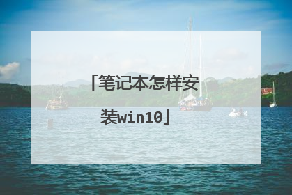 笔记本怎样安装win10
