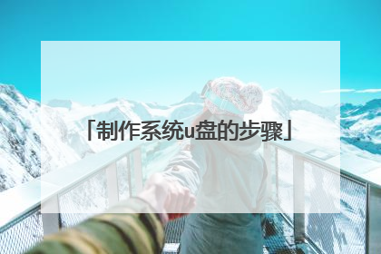 制作系统u盘的步骤