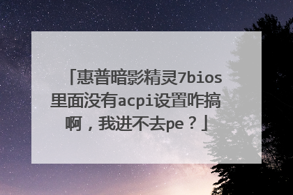 ���հ�Ӱ����7bios����û��acpi����զ�㰡���ҽ���ȥpe��