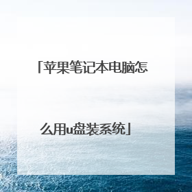 苹果笔记本电脑怎么用u盘装系统