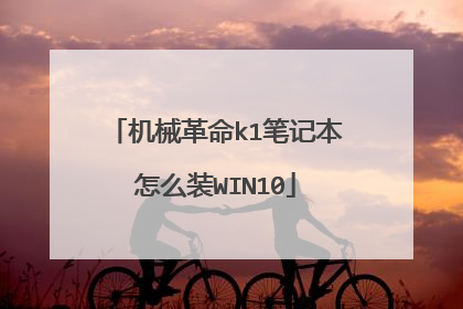 ��е����k1�ʼǱ���ôװWIN10