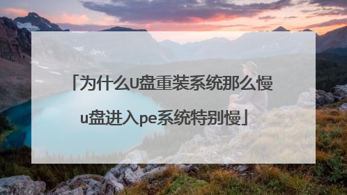 ΪʲôU����װϵͳ��ô��u�̽���peϵͳ�ر���