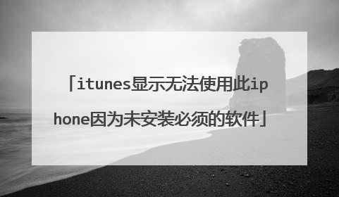 itunes��ʾ�޷�ʹ�ô�iphone��Ϊδ��װ���������