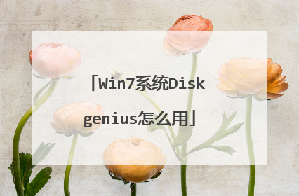 Win7ϵͳDiskgenius��ô��