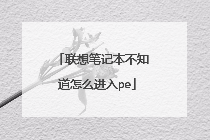 ����ʼǱ���֪����ô����pe