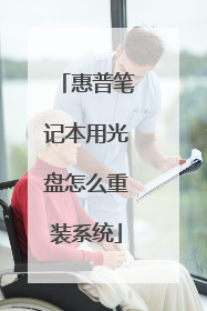 惠普笔记本用光盘怎么重装系统