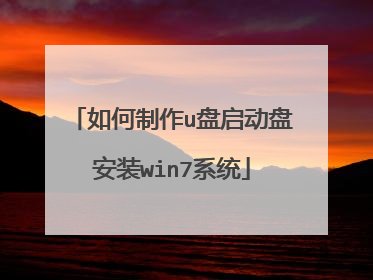 如何制作u盘启动盘安装win7系统