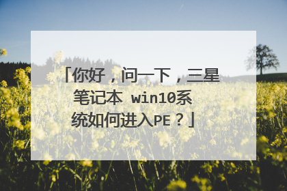 ��ã���һ�£����ǱʼǱ� win10ϵͳ��ν���PE��