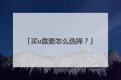 ��u��Ҫ��ôѡ��