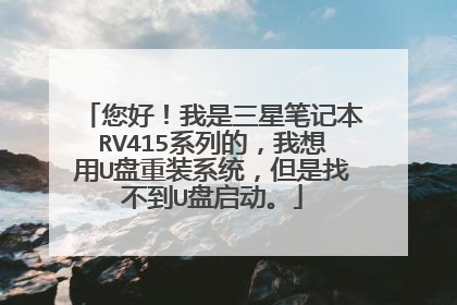 ���ã��������ǱʼǱ�RV415ϵ�еģ�������U����װϵͳ�������Ҳ���U��������