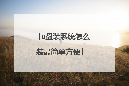 u��װϵͳ��ôװ��򵥷���