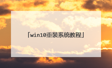 win10��װϵͳ�̳�