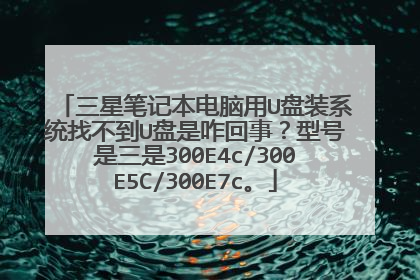 ���ǱʼǱ�������U��װϵͳ�Ҳ���U����զ���£��ͺ�������300E4c/300E5C/300E7c��