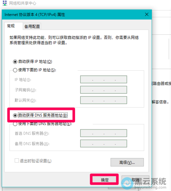 自动获取DNS服务器地址