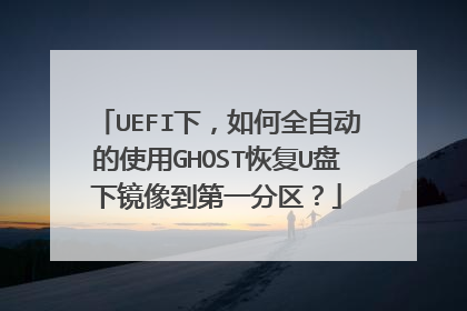 UEFI�£����ȫ�Զ���ʹ��GHOST�ָ�U���¾��񵽵�һ������