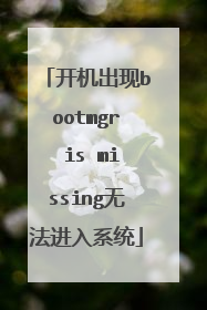 ��������bootmgr is missing�޷�����ϵͳ